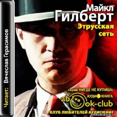 Гилберт Майкл - Этрусская сеть