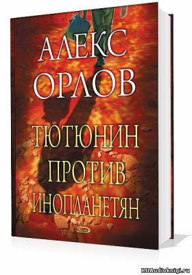 Орлов Алекс - Тютюнин против инопланетян