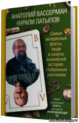 Вассерман Анатолий, Латыпов Нурали - Самые интересные факты, люди и казусы всемирной истории, отобранные знатоками