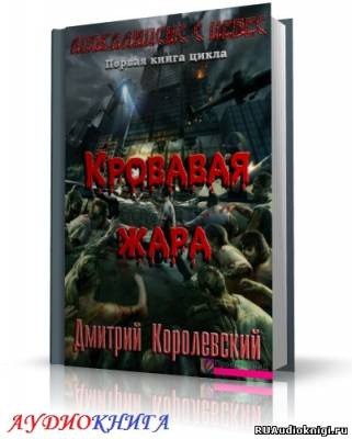 Королевский Дмитрий - Кровавая жара