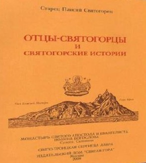 Паисий Святогорец - Отцы-святогорцы и святогорские истории