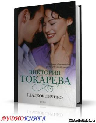 Токарева Виктория - Гладкое личико