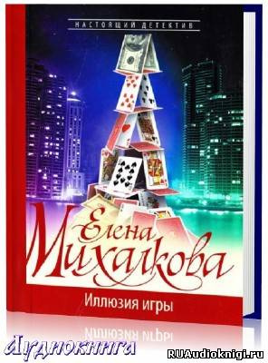 Михалкова Елена - Иллюзия игры