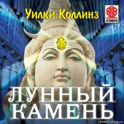 Коллинз Уилки - Лунный камень