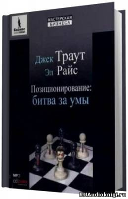 Райс Эл, Траут Джек - Позиционирование. Битва за умы