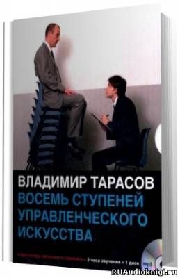 Тарасов Владимир - Восемь ступеней управленческого мастерства