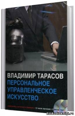 Тарасов Владимир - Персональное управленческое искусство