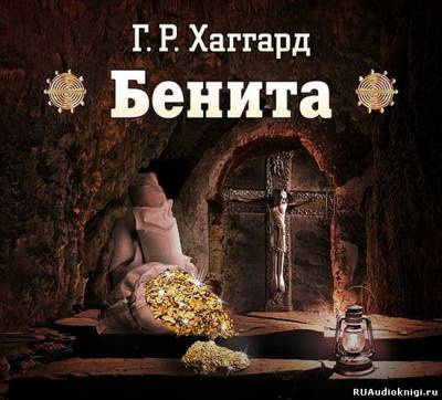 Хаггард Генри Райдер - Бенита