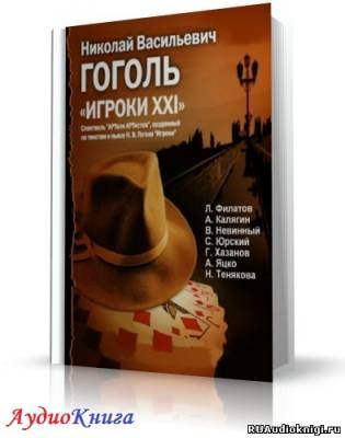 Гоголь Николай - Игроки