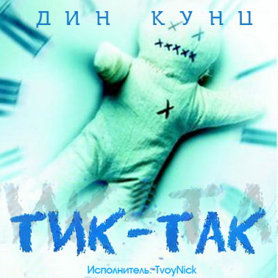 Кунц Дин - Тик-Так