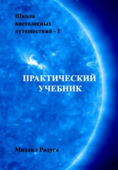 Радуга Михаил - Школа внетелесных путешествий. Практический учебник