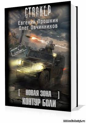 Прошкин Евгений, Овчинников Олег - S.T.A.L.K.E.R. Новая зона: Контур боли