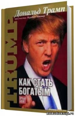 Трамп Дональд - Как стать богатым