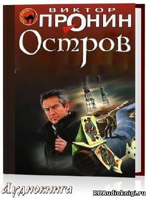 Пронин Виктор - Остров