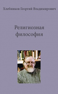 Хлебников Георгий - Религиозная философия