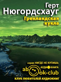 Нюгордсхауг Герт - Гренландская кукла