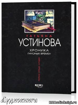 Устинова Татьяна - Хроника гнусных времен