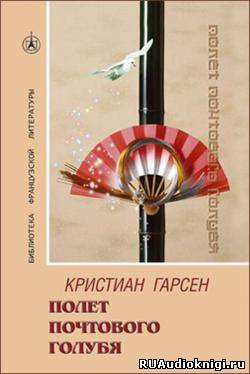 Гарсен Кристиан - Полeт почтового голубя