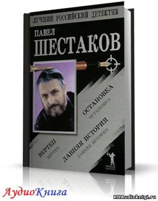 Шестаков Павел - Давняя история