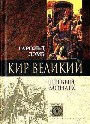 Лэмб Гарольд - Кир Великий. Первый монарх