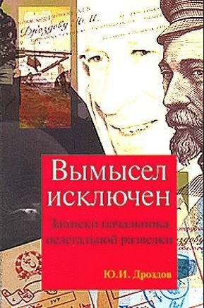 Дроздов Юрий - Вымысел исключен