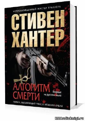 Хантер Стивен - Алгоритм смерти