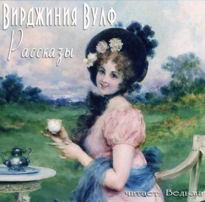 Вулф Вирджиния - Рассказы