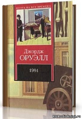 Оруэлл Джордж - 1984