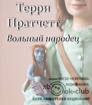 Пратчетт Терри - Вольный народец