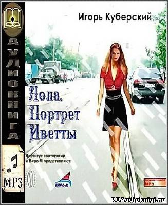 Куберский Игорь - Лола. Портрет Иветты