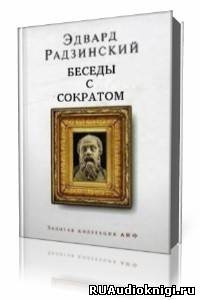 Радзинский Эдвард - Беседы с Сократом