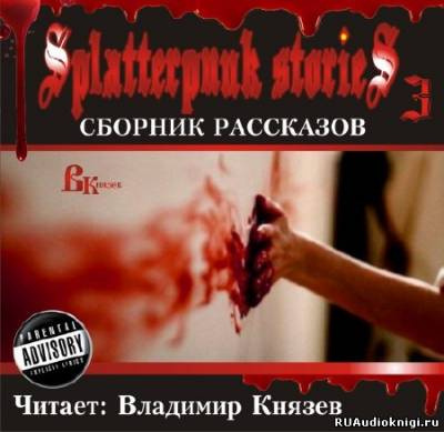 Шокирующие истории 3 (Splatterpunk Stories)