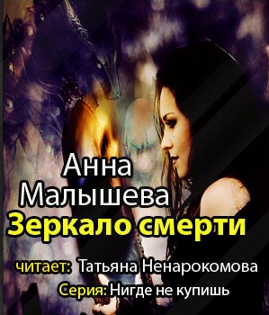 Малышева Анна - Зеркало смерти