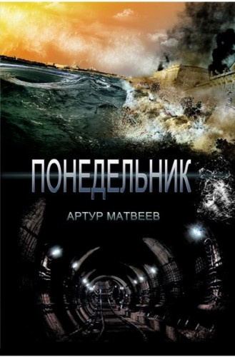 Матвеев Артур - Понедельник