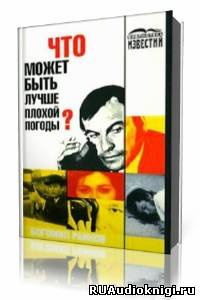 Райнов Богомил - Что может быть лучше плохой погоды?