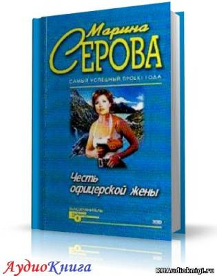 Серова Марина - Честь офицерской жены