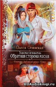 Осинская Олеся - Обратная сторона маски