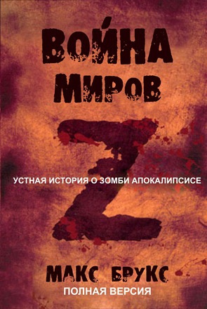 Брукс Макс - Мировая Война Z