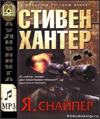 Хантер Стивен - Я снайпер