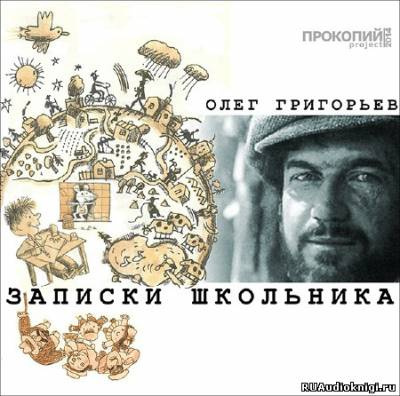 Григорьев Олег - Записки школьника