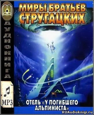 Стругацкие Аркадий и Борис - Отель "У погибшего альпиниста"