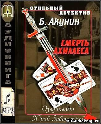 Акунин Борис - Смерть Ахиллеса