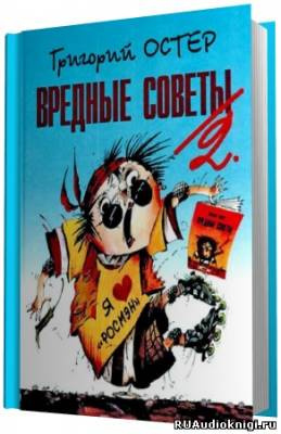 Остер Григорий - Вредные советы 2 и Противные задачи