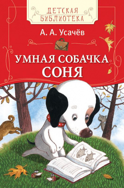 Усачев Андрей - Умная собачка Соня