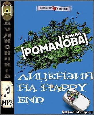 Романова Галина - Лицензия на happy end