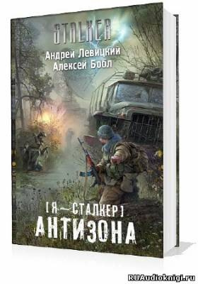 Левицкий Андрей, Бобл  Алексей - Сталкер. Антизона