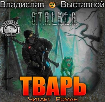 Выставной Владислав - S.T.A.L.K.E.R. Тварь