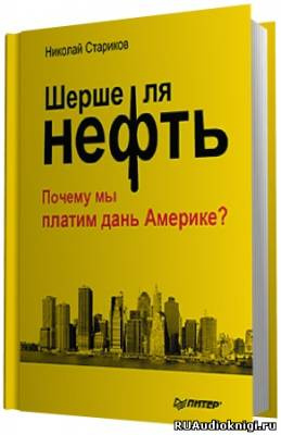 Стариков Николай -  Шерше ля нефть. Почему мы платим дань Америке?