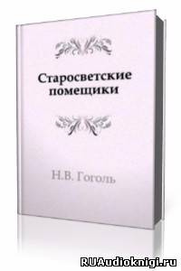 Гоголь Николай - Старосветские помещики