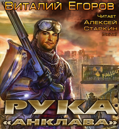 Егоров Виталий - Рука «Анклава»